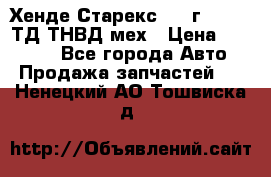 Хенде Старекс 1999г 4wd 2,5ТД ТНВД мех › Цена ­ 17 000 - Все города Авто » Продажа запчастей   . Ненецкий АО,Тошвиска д.
